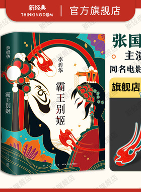 【旗舰店赠书签】 霸王别姬 2020版 李碧华代表作 精装正版包邮 长篇小说华语文学 电影原著 青蛇胭脂扣生死桥饺子 倾城之恋新经典