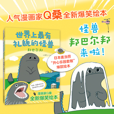 世界上最有礼貌的怪兽（全2册）有礼貌的孩子走到哪里都惹人爱！“兔老大”作者Q桑爆笑成长绘本，让孩子懂得尊重和体谅别人。