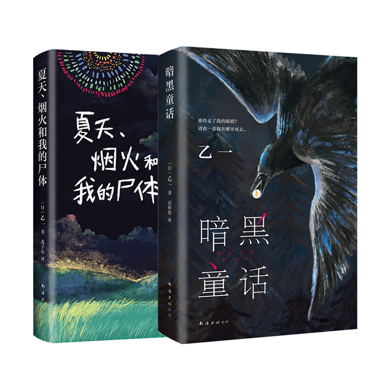 暗黑童话+夏天烟火和我的尸体 乙一 日本文学 精装  悬疑 推理 新经典