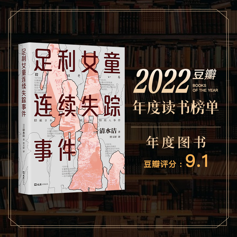 足利女童连续失踪事件 清水洁 正版包邮 日本推理作家协会奖 纪实文学调查报道桶川跟踪狂杀人事件悬疑推理犯罪书无法忍受谎言的人