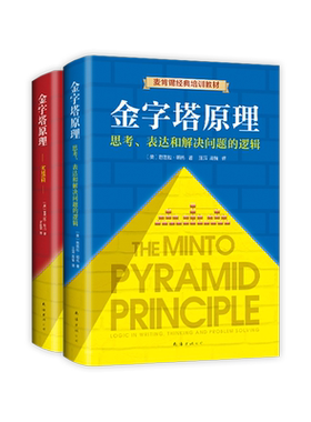 正版包邮 金字塔原理大全集（2019版金字塔原理+金字塔原理实战篇）​麦肯锡经典培训教材