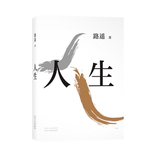【旗舰店正版】 人生 路遥 正版包邮 陈晓李沁主演电视剧人生之路 代表作文学经典畅销 长篇小说平凡的世界茅盾文学奖茅奖图书