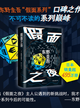 假面之夜 东野圭吾 假面系列口碑之作 预告殺人 连环命案 盛大舞台 事业CP 木村拓哉 长泽雅美 赠邀请函书签