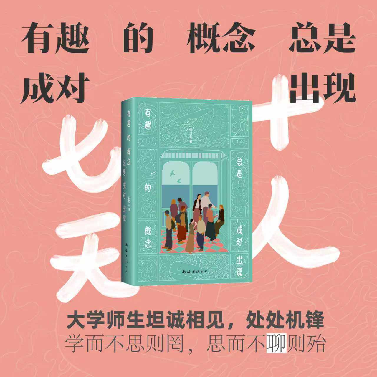 有趣的概念总是成对出现（十人七天阿那亚 反套路成长观察）图片
