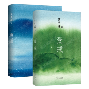 汪曾祺作品集：受戒 + 邂逅 2册套装 当代华语文学小说散文经典名著