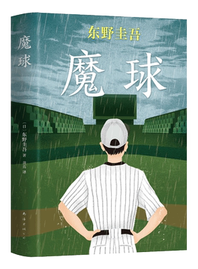 正版包邮 东野圭吾：魔球 东野圭吾作品 毕业  恶意 白夜行 嫌疑人X的献身 解忧杂货店 推理 悬疑  青春 小说   侦探推理悬疑小说