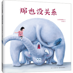 那也没关系 我的神奇马桶 自我肯定 想象力 专注力 脑洞大开 搞笑 故事绘本 绘本3-6岁 爱心树