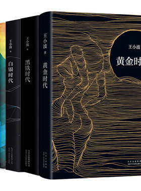王小波经典套装 4册 黄金时代  白银时代  黑铁时代  绿毛水怪 精装版 当代文学经典