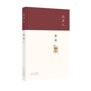 北京人(现代戏剧大师曹禺的创作高峰,“四大名剧”收官之作,全面修订版)