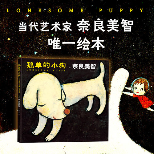 孤单小狗日本当代艺术家奈良美智