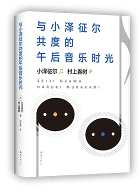 与小泽征尔共度的午后音乐时光 2020版 精装 （日）村上春树 小泽征尔 著 倾情推荐 散文 随笔 访谈 日本 艺术 新经典