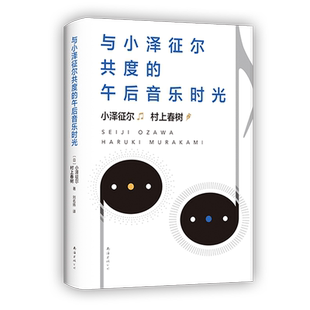 与小泽征尔共度的午后音乐时光 2020版 精装 （日）村上春树 小泽征尔 著 倾情推荐 散文 随笔 访谈 日本 艺术 新经典