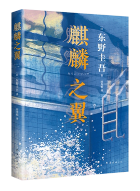 东野圭吾 麒麟之翼 2021新版 新参者 红手指 恶意  希望之线 祈念守护人 你想活出怎样的人生 东野圭吾小说集全套 新经典