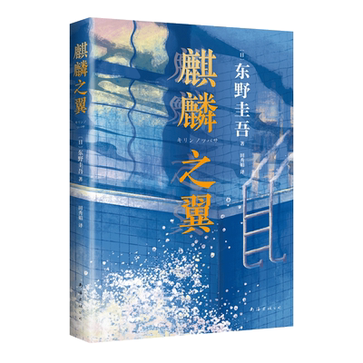 东野圭吾 麒麟之翼 2021新版 新参者 红手指 恶意  希望之线 祈念守护人 你想活出怎样的人生 东野圭吾小说集全套 新经典