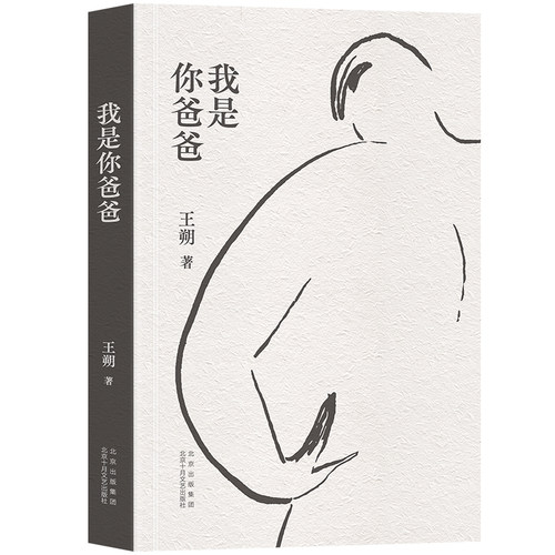 我是你爸爸（王朔长篇小说全*新再版 “我”是di一次当爸爸 “你”是di一次当儿子） - 封面