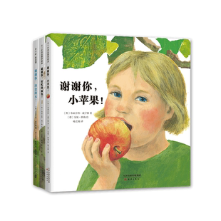 谢谢你，小苹果！（全3册） 谢谢你，好吃的面包！ 谢谢你，珍贵的水！ 自然科普绘本 一粒种子的旅行作者创作  爱心树