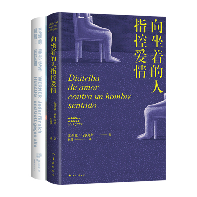 豆瓣年度戏剧影视图书 2册套装 向活着的人指控爱情 灵魂的风景：赫尔佐格回忆录 加西亚·马尔克斯剧作