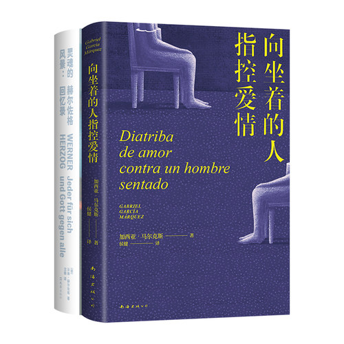豆瓣年度戏剧影视图书 2册套装 向活着的人指控爱情 灵魂的风景：赫尔佐格回忆录 加西亚·马尔克斯剧作