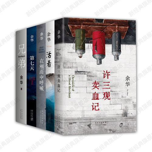 余华 经典长篇小说5册 许三观卖血记 活着 在细雨中呼喊 第七天 兄弟