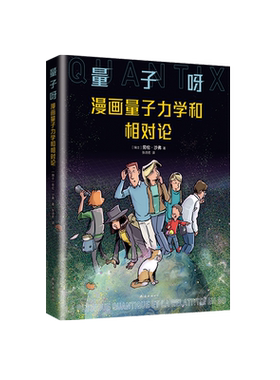 新经典图书漫画量子力学