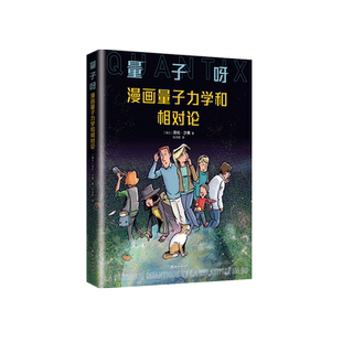 【旗舰店正版】 量子呀 漫画量子力学和相对论 从零开始探寻世界的真相 全彩物理学科普读物 赠“薛定谔的猫”光栅卡奥本海默诺兰