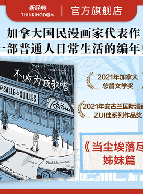 不必为我歌唱 安古兰获奖作 当尘埃落尽姊妹篇 加拿大国民漫画家 普通人的日常编年史 图像小说绘本 画风暖心 米歇尔·拉巴利亚蒂