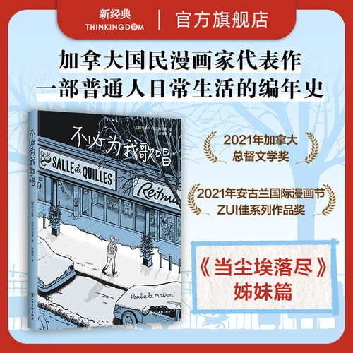 不必为我歌唱加拿大漫画新经典