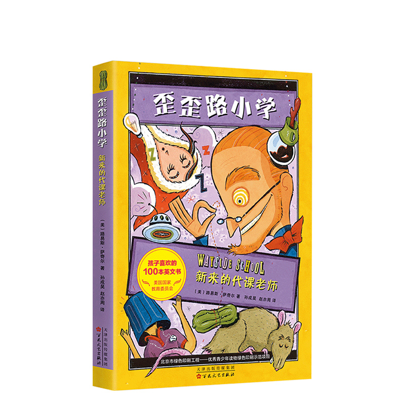 新来的帯课老师 歪歪路小学 纽伯瑞金奖作家路易斯·萨奇尔代表作 正版  校园小说 7-11岁