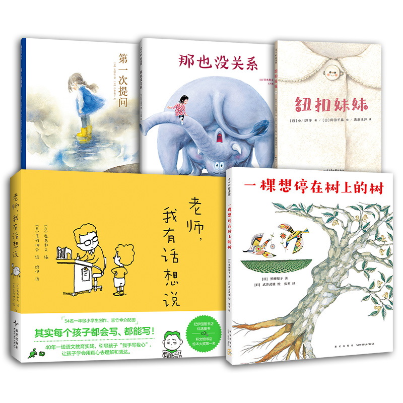 老师，我有话想说+那也没关系+第一次提问+纽扣妹妹+一颗想停在树上的树