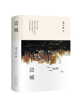 沈从文边城现当代文学