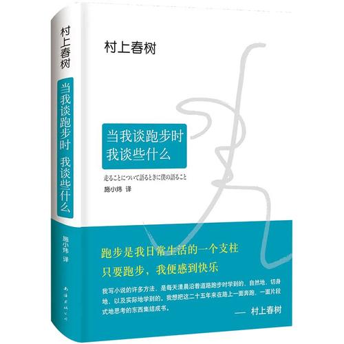 当我谈跑步时，我谈些什么 村上春树随笔集