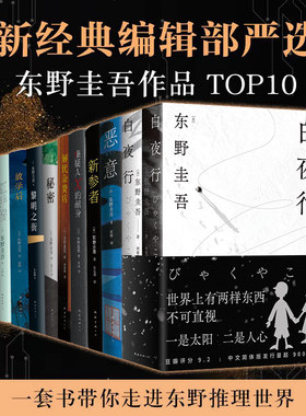 新经典编辑部严选 东野圭吾TOP10 白夜行恶意新版新参者嫌疑人X的献身解忧杂货店新参者放学后谁杀了她红手指黎明之街