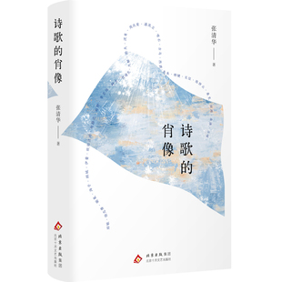 诗歌的肖像（著*名文学评论家 张清华   知人论世 钩沉几代诗人的生命历程 描画当代知识分子的精神肖像）