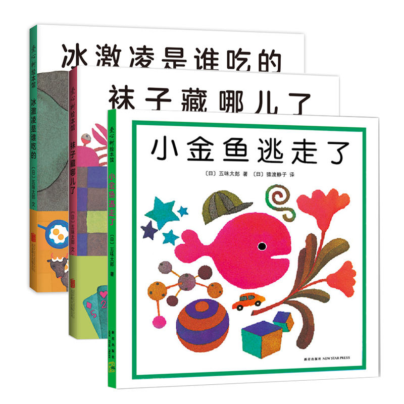 五味太郎认知绘本3册套装精装绘本0到3岁-6岁小金鱼逃走了认动物 学数数观察力想象力袜子去哪儿了冰激凌是谁的认知启蒙畅销爱心树