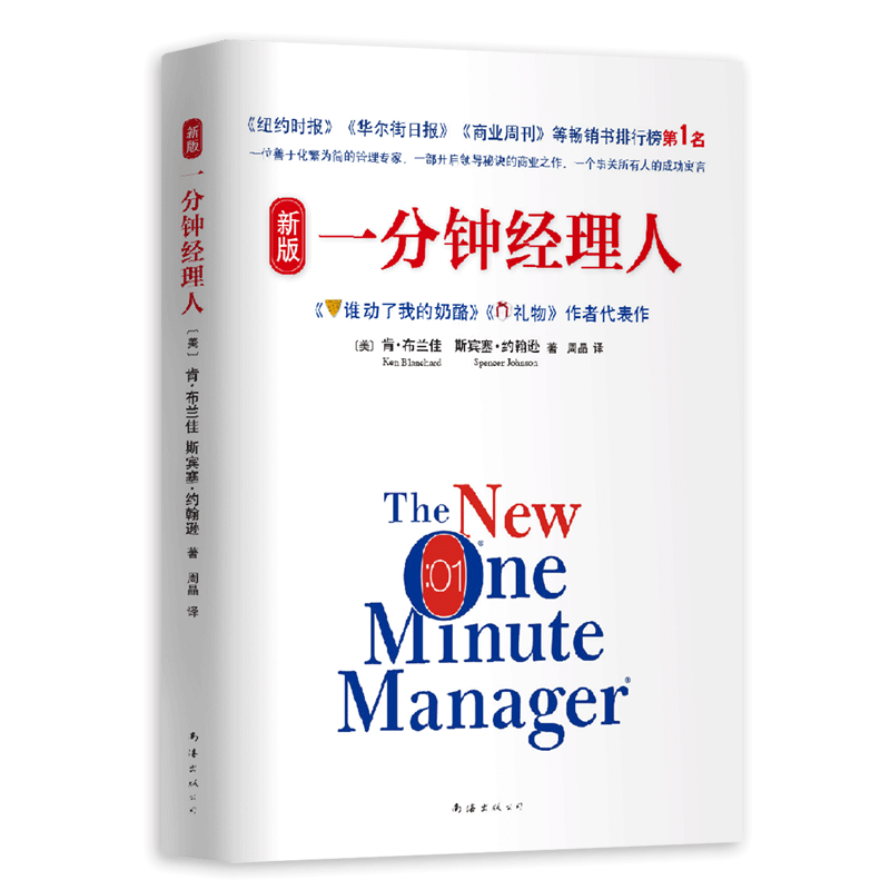 【旗舰店正版】斯宾塞 一分钟经理人 新版精装  《谁动了我的奶酪》《礼物》作者代表作 各大名企奉行的商业哲学 经营管理职场