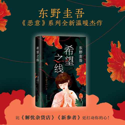 希望之线 东野圭吾高口碑暖心杰作一个讲述生命奇迹、带给人无限感动的暖心故事 一份献给年轻读者的温情守护