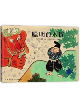 儿童之友聪明的木匠松居直 赤羽末吉 民间故事 语言表达 亲子共读 3456岁幼儿园绘本精装爱心树