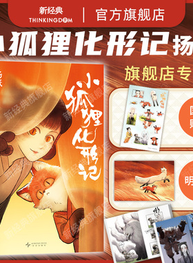 【旗舰店专享贴纸+明信片】小狐狸化形记 国漫新传奇 纯真又残酷的奇妙寓言 骆驼哥CMJ河森堡南宫泓力荐全彩漫画 扬纸官方正版
