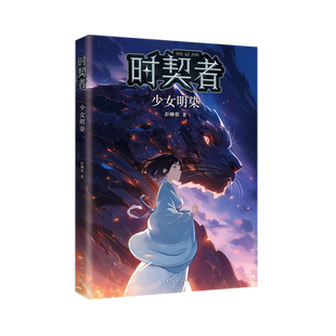 时契者：少女明染 银河奖、少儿星云奖得主彭柳蓉科幻新作！新学期，教室里下起了雨。在滴落的雨水中，藏着无数个平行世界的入口