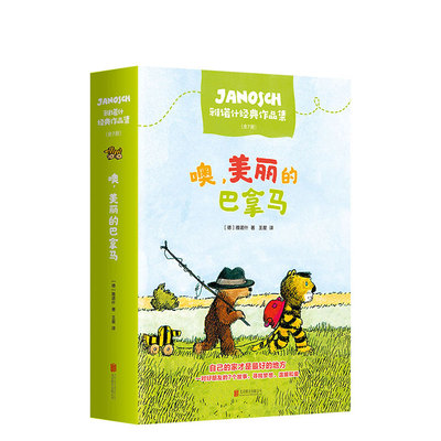 噢，美丽的巴拿马：雅诺什经典作品集 注音版 全7册 大奖童书 冒险故事 益智读物  3-6岁 幼小衔接  7-10岁  爱心树