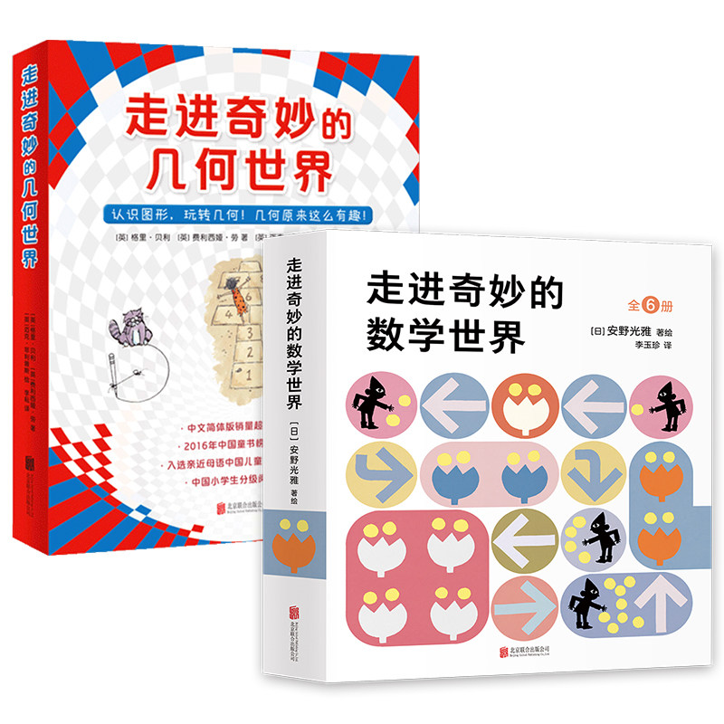 走进奇妙的几何世界+走进奇妙的数学世界