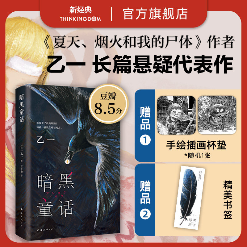 【旗舰店赠杯垫】暗黑童话 乙一 长篇代表作 日本文学精装正版 夏天烟火和我的尸体GOTH断掌事件动物园ZOO 悬疑推理侦探惊悚新经典怎么样,好用不?