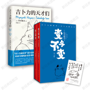 宫崎骏高畑 吉卜力 铃木敏夫作品集 天才们 qg变与不变 全2册