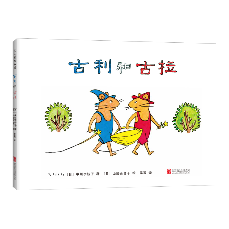 古利和古拉 宫崎骏推荐 入选中国幼儿基础阅读书目 中国小学生分级阅读书目 系列发行量达2630万册 这就是孩子喜欢的故事