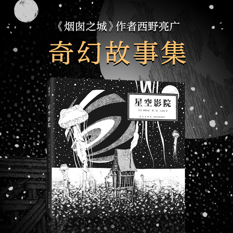 星空影院  烟囱之城  西野亮广 著 王志庚译 想象奇幻 追寻梦想 绘本文学童话 6岁以上 精装典藏 正版图书 - 实物图