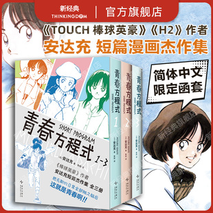 安达充 touch2四叶游戏 初版 印银硬质函套锁线 引进 棒球英豪作者短篇集漫画杰作首度正版 全3册 青春方程式 彩页 印银函套 首刷