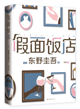 假面饭店 东野圭吾 假面系列开篇之作 假面游戏 新经典 精装 正版 长篇 木村拓哉 长泽雅美 同名系列电影原著小说