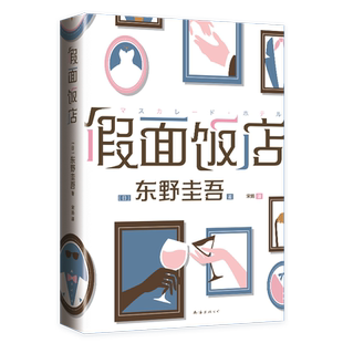 假面饭店 东野圭吾 假面系列开篇之作 假面游戏 新经典 精装 正版 长篇 木村拓哉 长泽雅美 同名系列电影原著小说