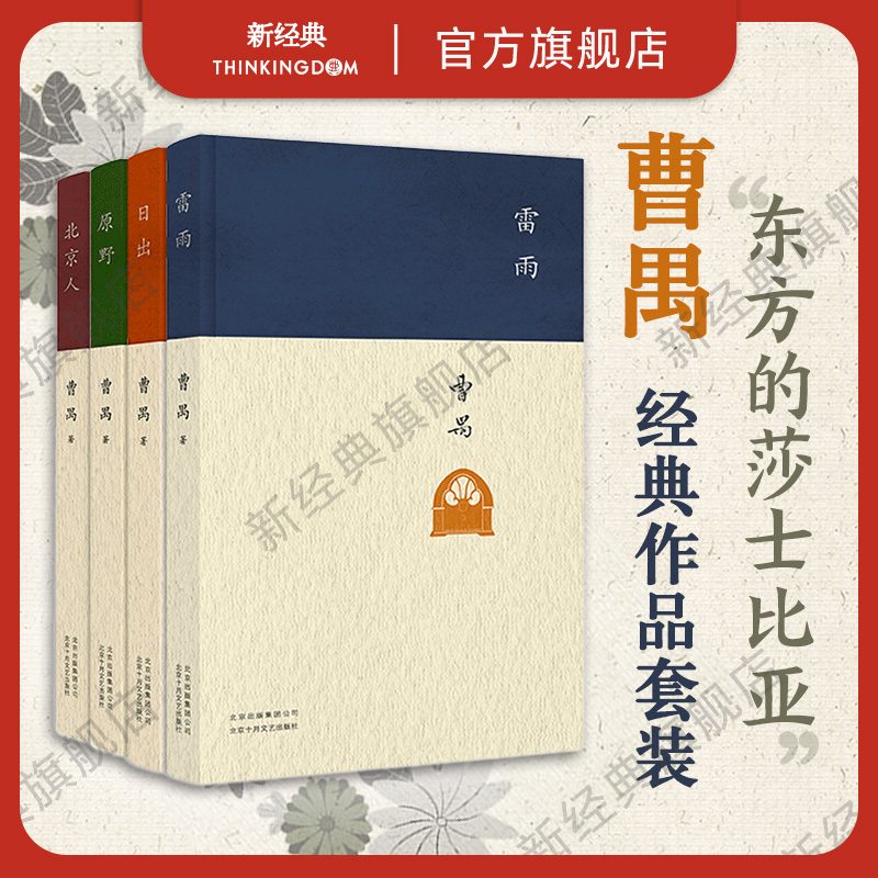 正版包邮曹禺经典精选3册套装