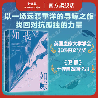 如我如鲸 英国皇家文学学会非虚构文学奖 极地寻鲸之旅 单身母亲重新拥抱生活的冒险 女性成长 对抗孤独 亲子关系